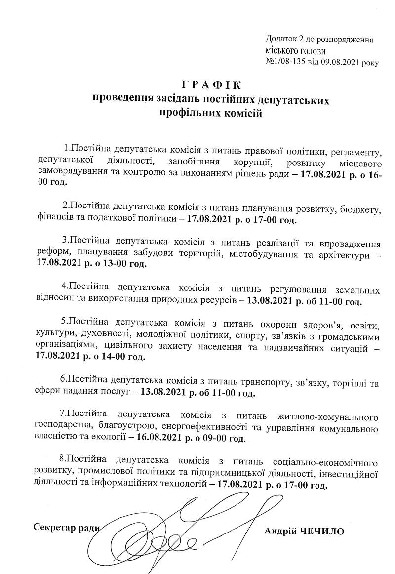 Розпорядження №1\08-135 від 09 серпня 2021 р. Про скликання чергової VIІІ сесії Вишневої міської ради VIІІ скликання